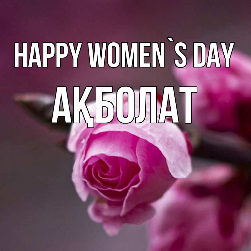 Greetings card с именем, Ақболат happy women`s day весна Greetings with text for free download 